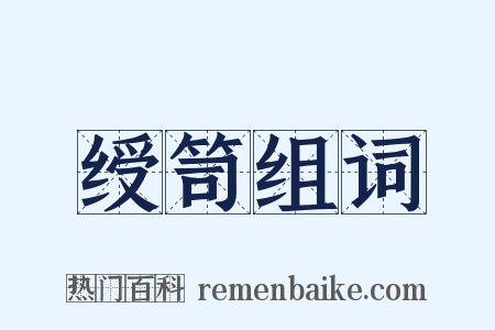 绶笥组词是什么意思的图片